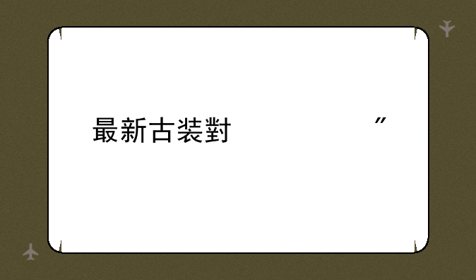 最新古装小游戏
