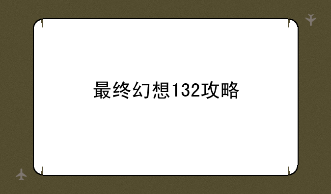 最终幻想132攻略