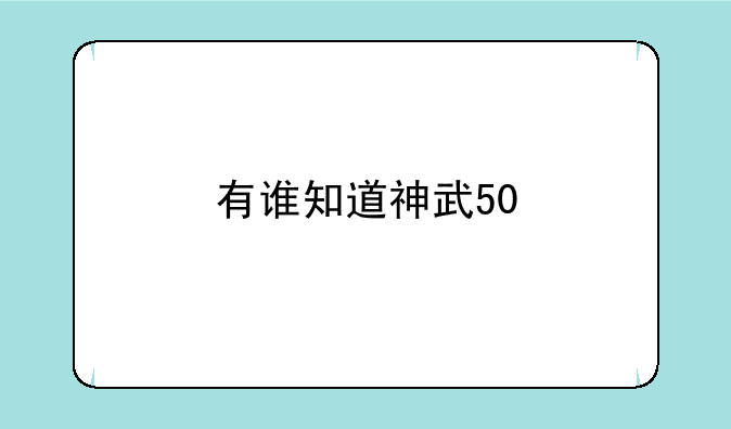有谁知道神武50/60装备满防满功满属性分别是多少？要详细的