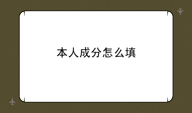 本人成分怎么填