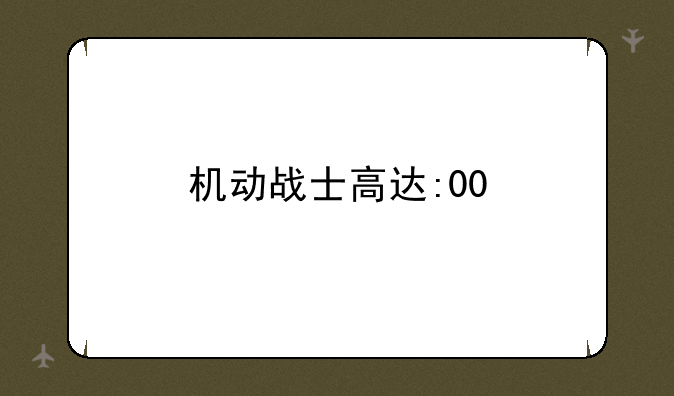 机动战士高达:00