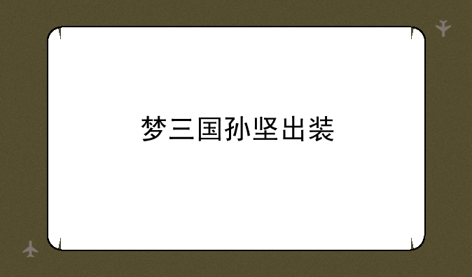 梦三国孙坚出装