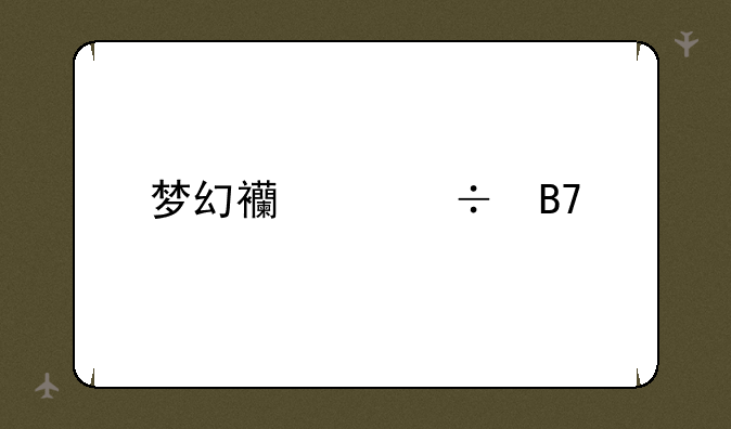 梦幻西游好名字