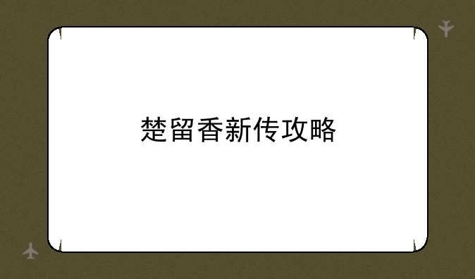 楚留香新传攻略