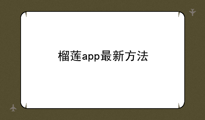 榴莲app最新方法