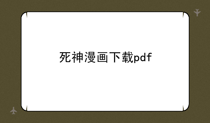 死神漫画下载pdf