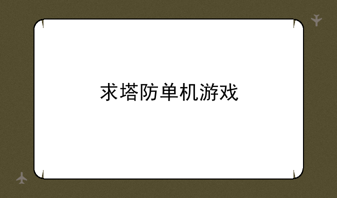 求塔防单机游戏