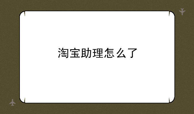 淘宝助理怎么了