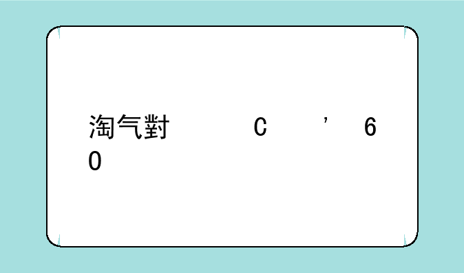 淘气小子安卓版