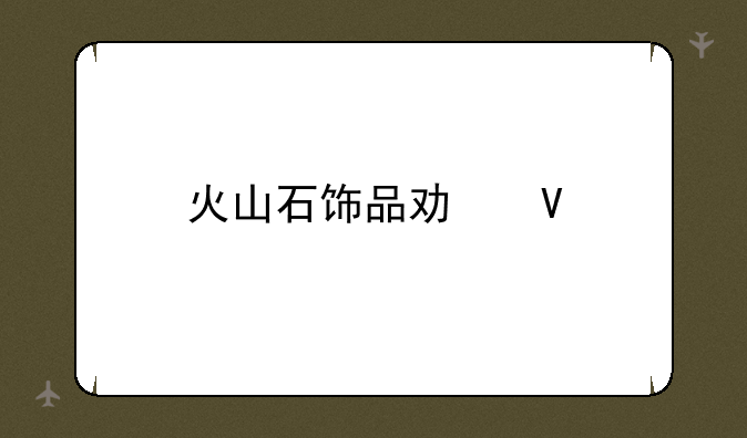 火山石饰品功效