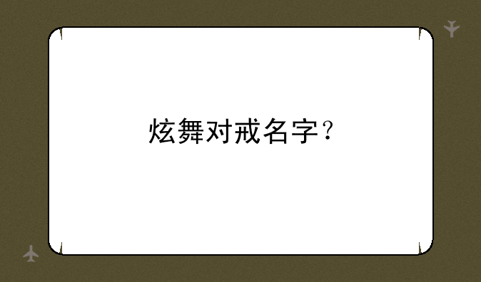 炫舞对戒名字？