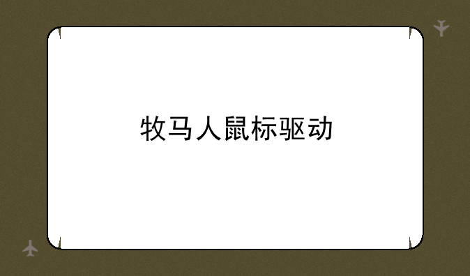 牧马人鼠标驱动