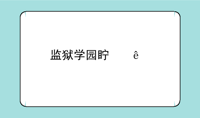 监狱学园真人版