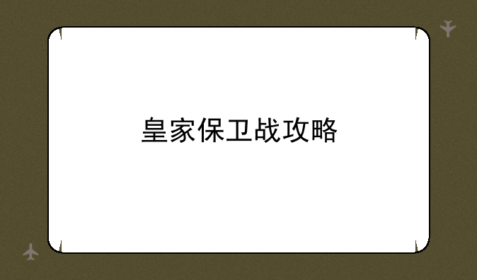 皇家保卫战攻略