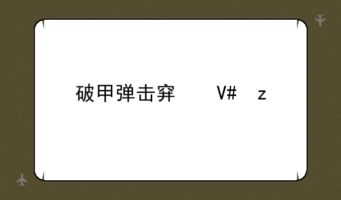 破甲弹击穿效果