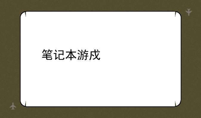 笔记本游戏全屏