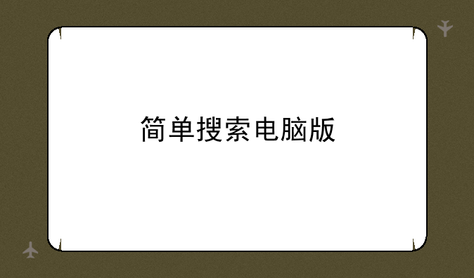 简单搜索电脑版