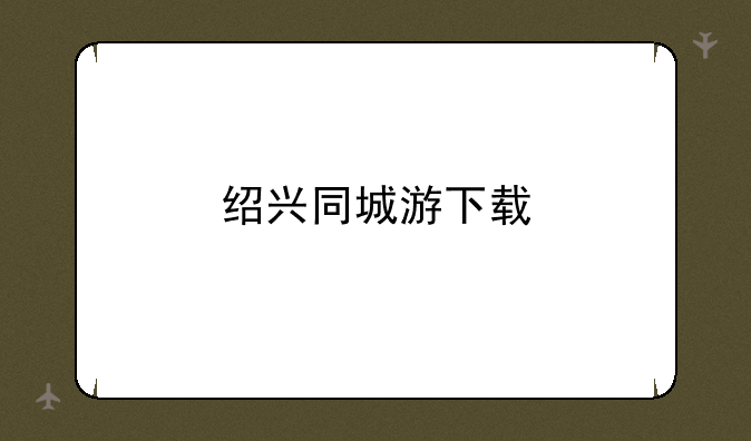 绍兴同城游下载