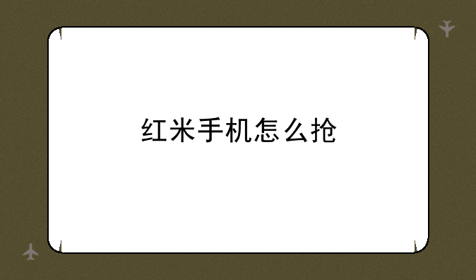 红米手机怎么抢