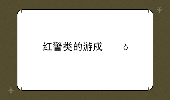 红警类的游戏？