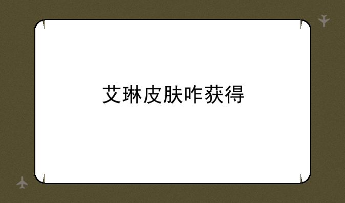 艾琳皮肤咋获得