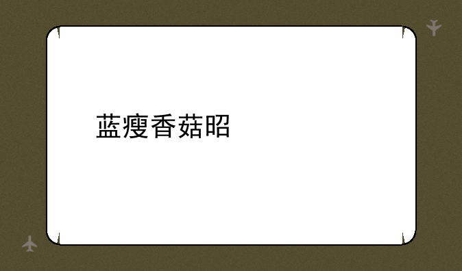 蓝瘦香菇是什么