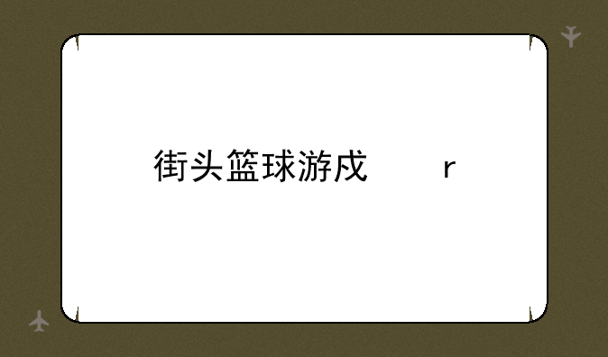 街头篮球游戏机