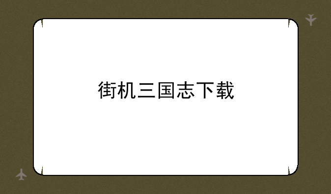 街机三国志下载