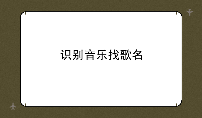 识别音乐找歌名