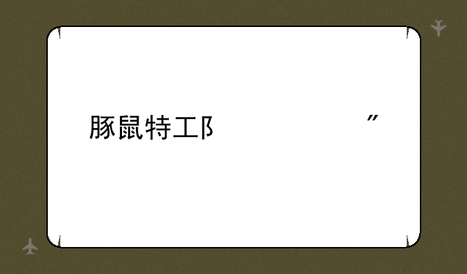 豚鼠特工队游戏