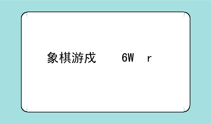 象棋游戏单机版