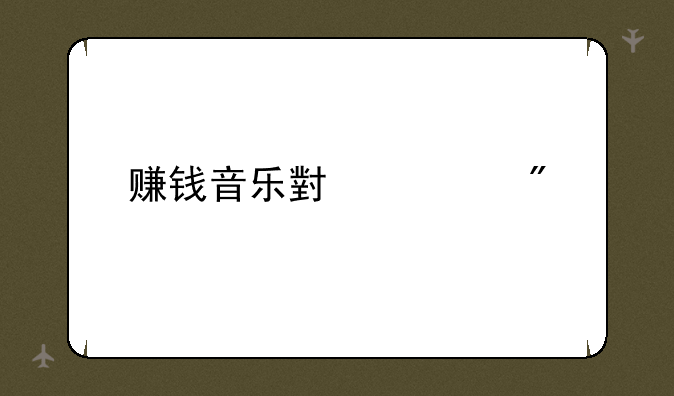 赚钱音乐小游戏