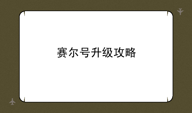 赛尔号升级攻略