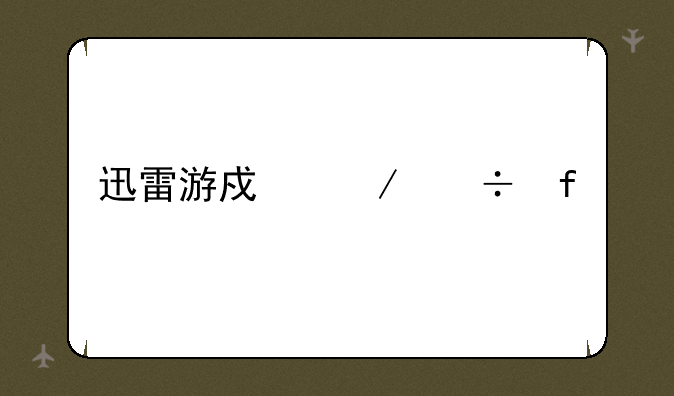 迅雷游戏下载器