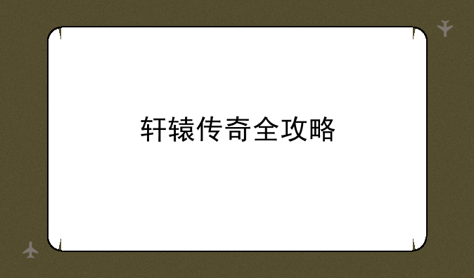 轩辕传奇全攻略