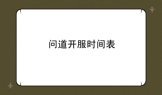 问道开服时间表