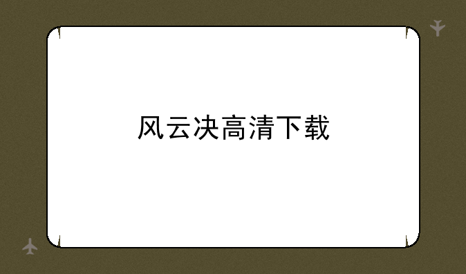 风云决高清下载