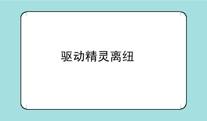 驱动精灵离线版