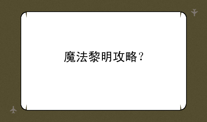 魔法黎明攻略？