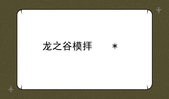 龙之谷模拟加点