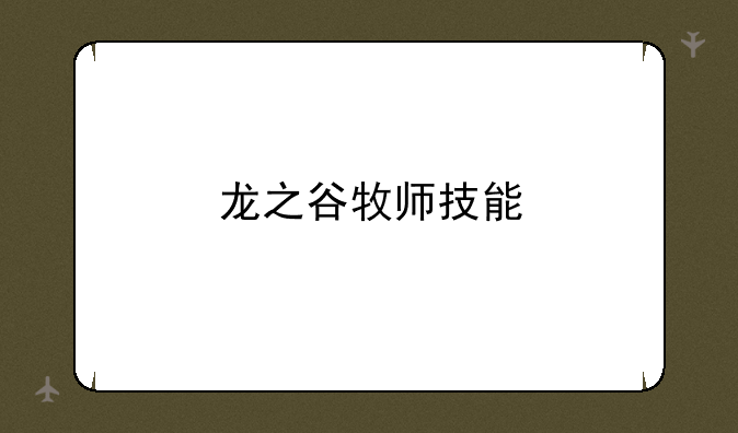 龙之谷牧师技能