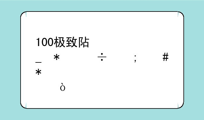 100极致阿修罗技能怎么加点？