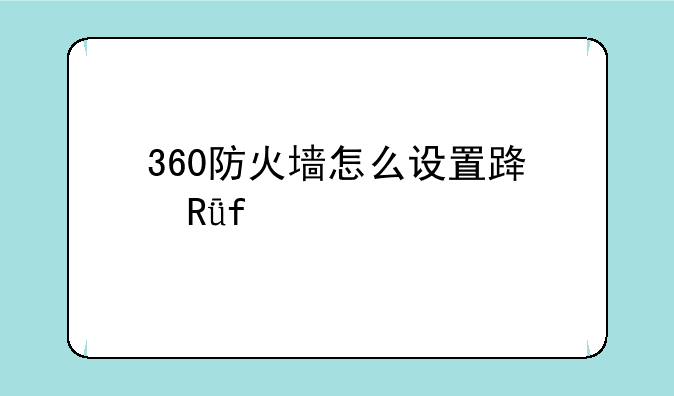 360防火墙怎么设置路由器密码