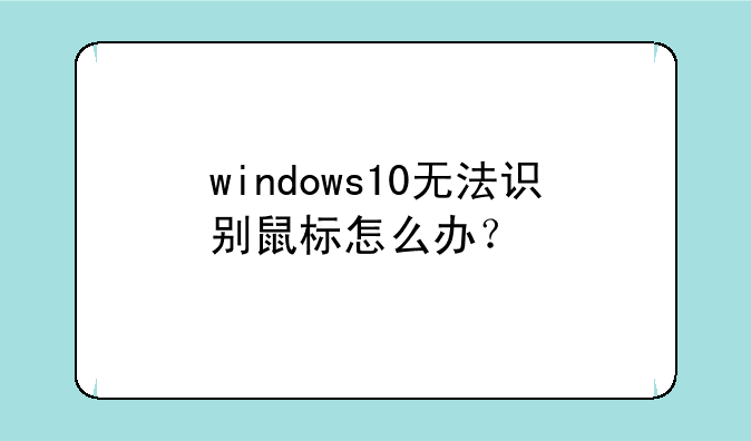 windows10无法识别鼠标怎么办？