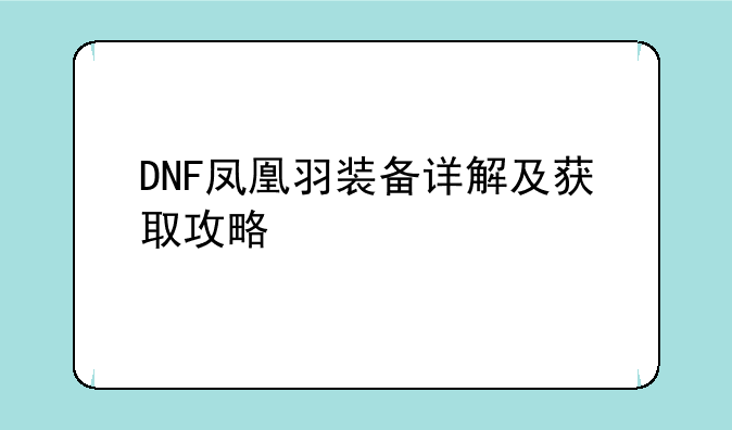 DNF凤凰羽装备详解及获取攻略