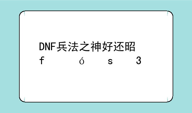 DNF兵法之神好还是百鬼夜行好