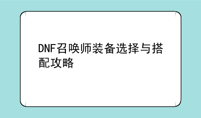 DNF召唤师装备选择与搭配攻略