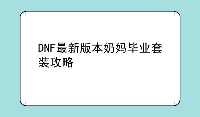 DNF最新版本奶妈毕业套装攻略