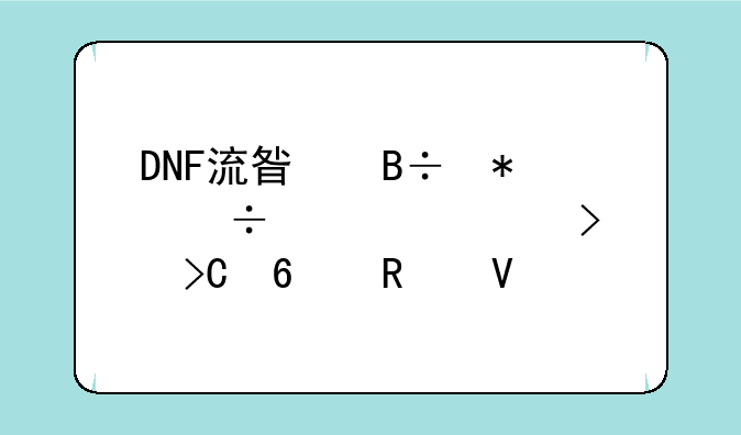 DNF流星落技能详解及提升攻略