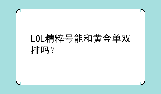 LOL精粹号能和黄金单双排吗？